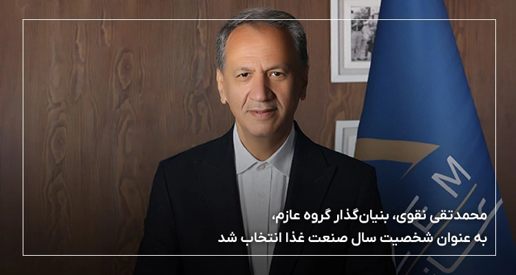محمدتقی نقوی چهره طلایی صنعت غذا در سال 1403